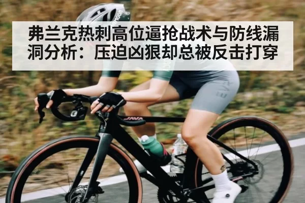弗兰克热刺高位逼抢战术与防线漏洞分析：压迫凶狠却总被反击打穿